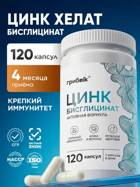 Цинк хелат / цинк бисглицинат 120 капсул, грибnik