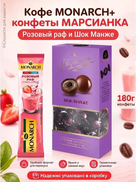Кофе Monarch Розовый Раф 1 шт, Марсианка Шок Манже180г