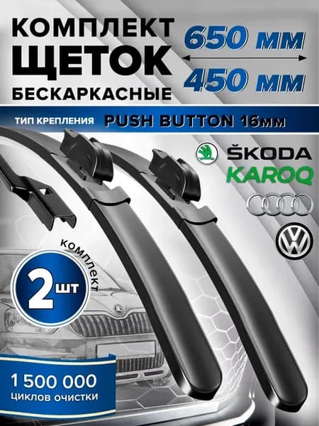 Щетки стеклоочистителя Skoda Karoq дворники 650 450