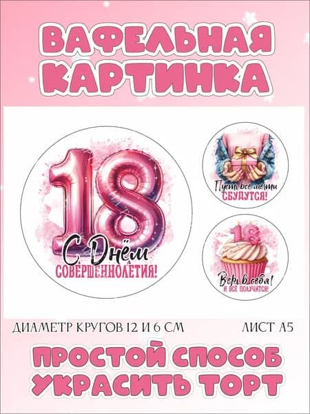Вафельная картинка для торта, капкейков, пряников, трайфлов на18 лет. Декор для выпечки на день рождения девушки.