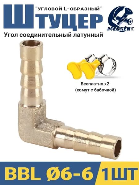 Уголок латунный соединительный штуцер 6мм-6мм/1шт