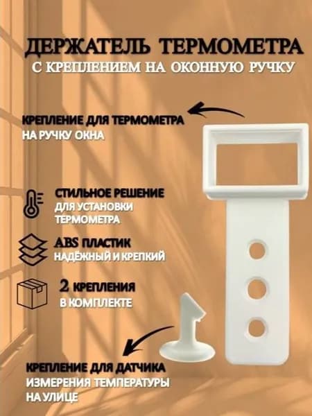 Держатель термометра на ручку окна