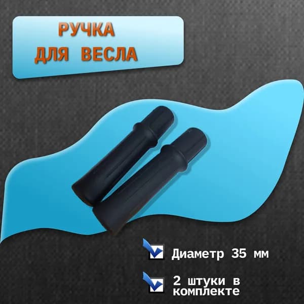 Ручка для весла, 2 штуки