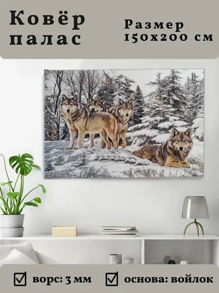 Ковер комнатный 150x200 Волки