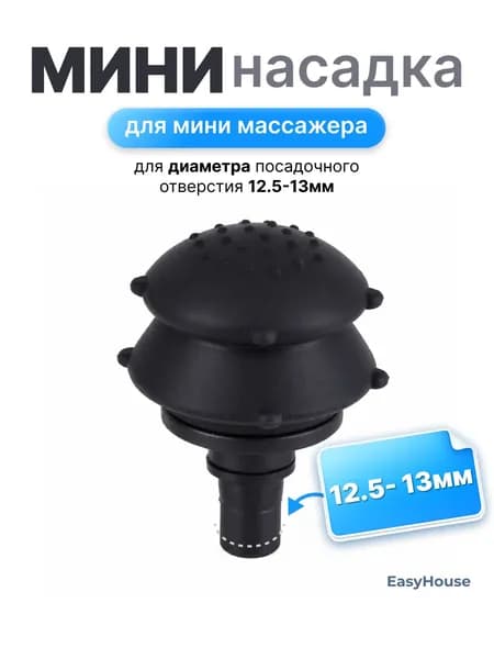 Насадка мягкая с пупырышками для перкуссионного вибро массажера 12.5-13мм (1шт)