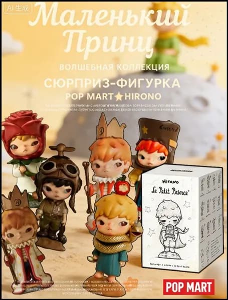 Коллекционная фигурка Слепая коробка HironoLe Petit Prince Series Figures