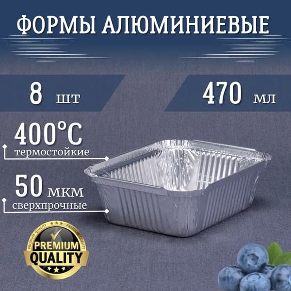 Формы из фольги РусАл 470мл 8 шт 15x12x4см. Высокопрочные, термостойкие алюминиевые формы для запекания. Прямоугольные одноразовые контейнеры подходят для выпечки хлеба и кексов, для гриля