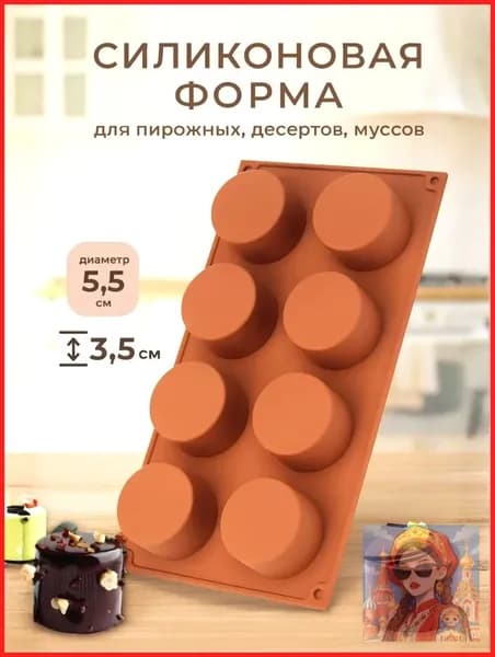 Форма для выпечки, Круглая, 8 яч., 5.5 см x 29 см, 1 шт