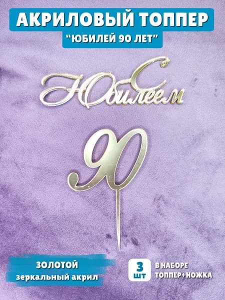 Топпер "С юбилеем 90 лет" на торт