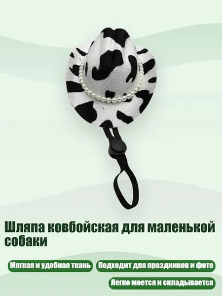 Шляпа ковбойская для маленькой собаки, - Молочный узор S
