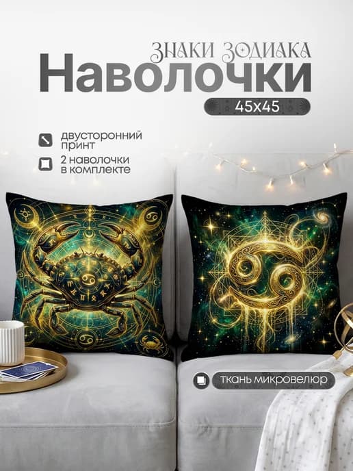 Наволочка декоративная Знаки Зодиака Рак 2 шт 45х45 см