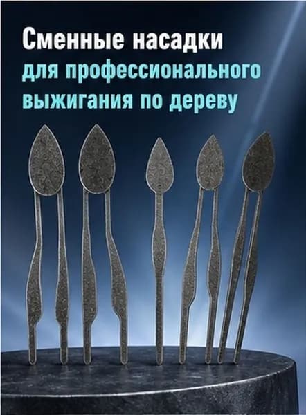 Металлический наконечник для выжигания по дереву, высокотемпературный, для художественного пера