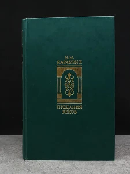 Предания веков. Николай Карамзин. История России