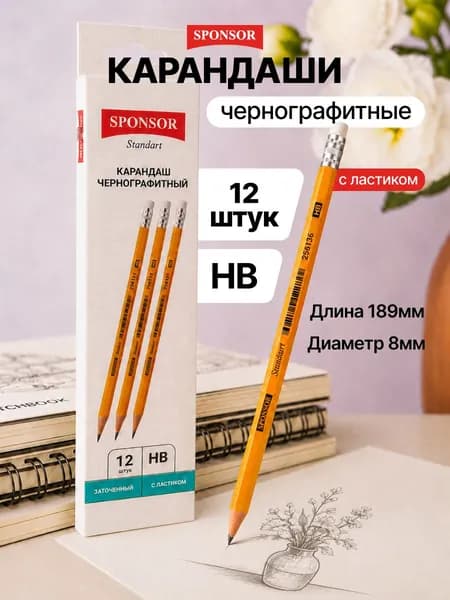 Карандаши простые для школы с ластиком набор 12 шт