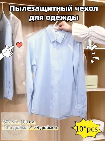 Чехол для одежды 100x60 см, 10 шт
