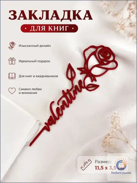 Закладка 13.5 см, 1 шт.
