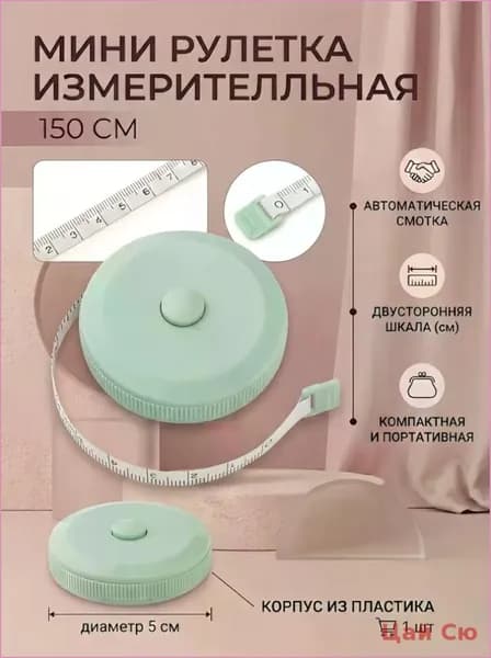 Рулетка- лента швейная портновская,1.5 метра, цвет зеленый