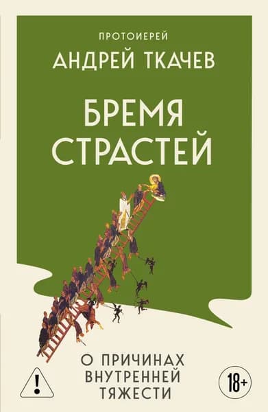 Книга Бремя страстей. О причинах внутренней тяжести