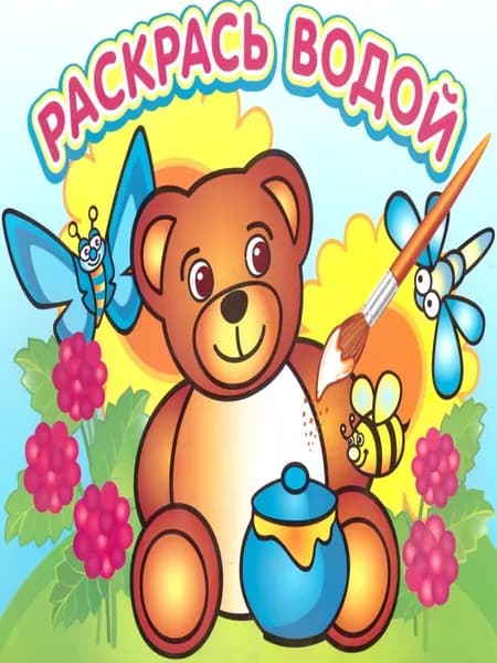 Водная раскраска "Медвежонок и мед"