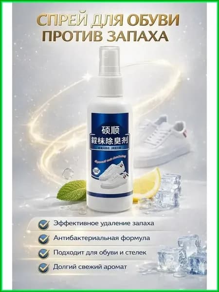 Спрей-дезодорант для ног от запаха и пота 150 мл