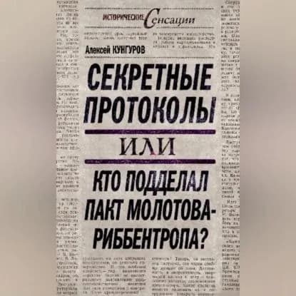 Секретные протоколы, или Кто подделал пакт Молотова Риббентропа | Кунгуров Алексей Анатольевич | Электронная аудиокнига