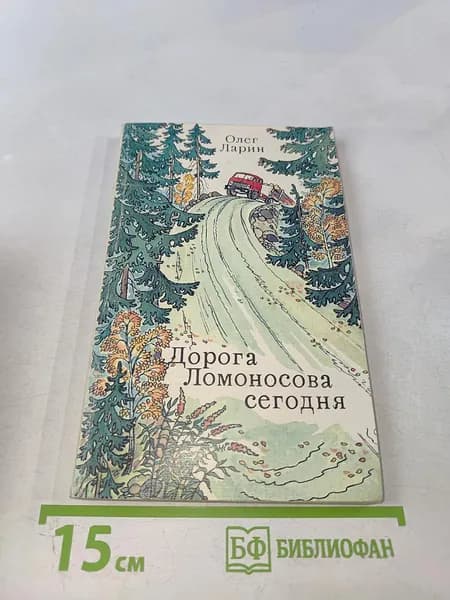 Дорога Ломоносова сегодня | Книга б/у