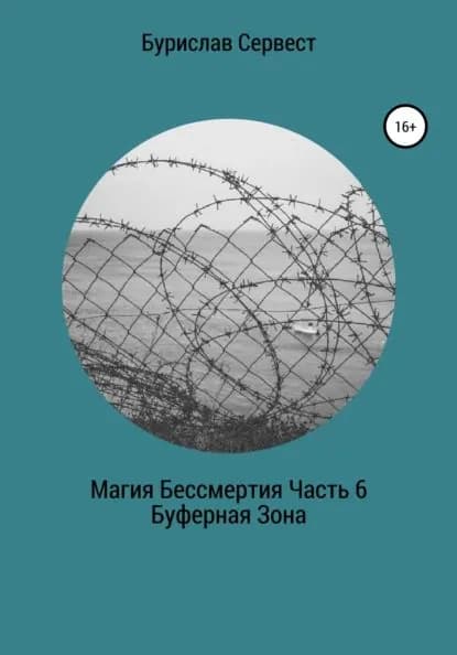Магия Бессмертия. Часть 6. Буферная Зона | Сервест Бурислав | Электронная книга