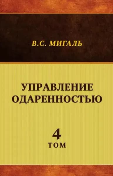 Управление одаренностью. Том 4 | Мигаль Валириан Сергеевич | Электронная книга
