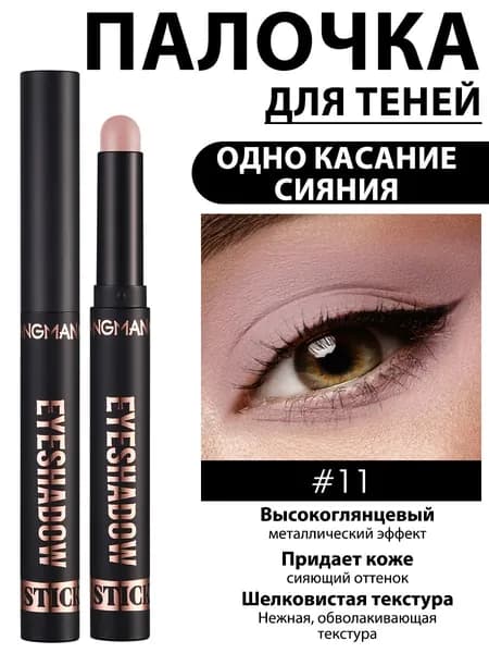 Палочка для теней, водостойкая, матовая/перламутровая, тон 11, 2 мл