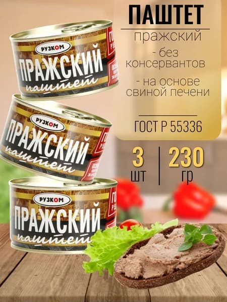 Паштет (пражский мясной) Рузком 3 шт х 230 гр