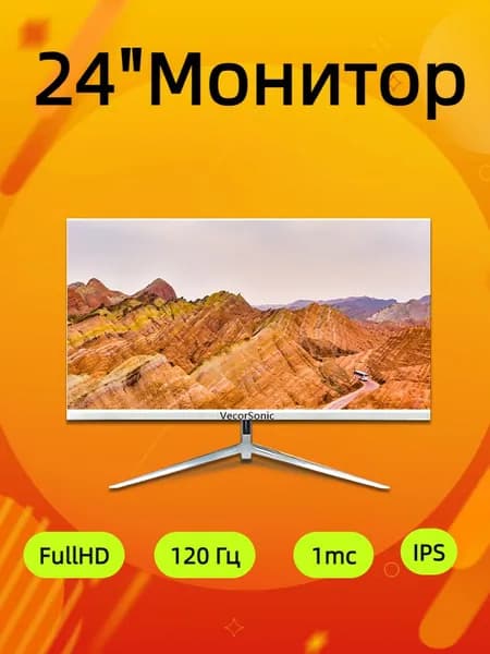 VecorSonic 24" Монитор 120 герц, FULL-HD, IPS (3C24 1k 120Hz ZB-I93), IPS, 1920x1080 Full HD, 120 Гц, белый