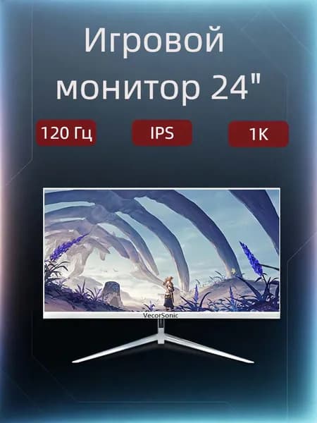 VecorSonic 23.8" Монитор 120герц, FULL-HD, IPS (24AO 1k 120Hz ZB-AO1), IPS, 1920x1080 Full HD, 120 Гц, белый