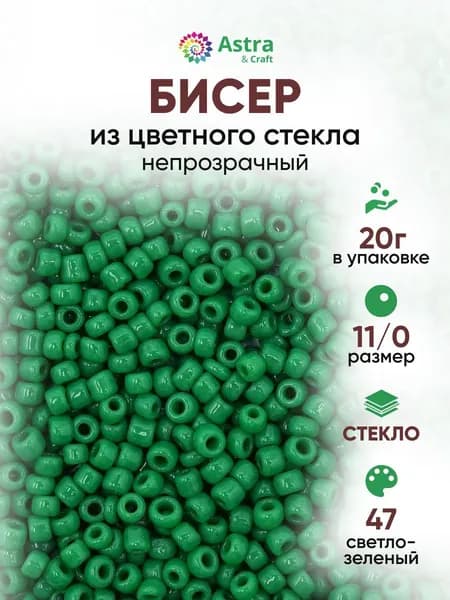 Бисер некалиброванный круглый, 11/0, 20 г, 47 светло-зеленый/непрозрачный, Astra&Craft