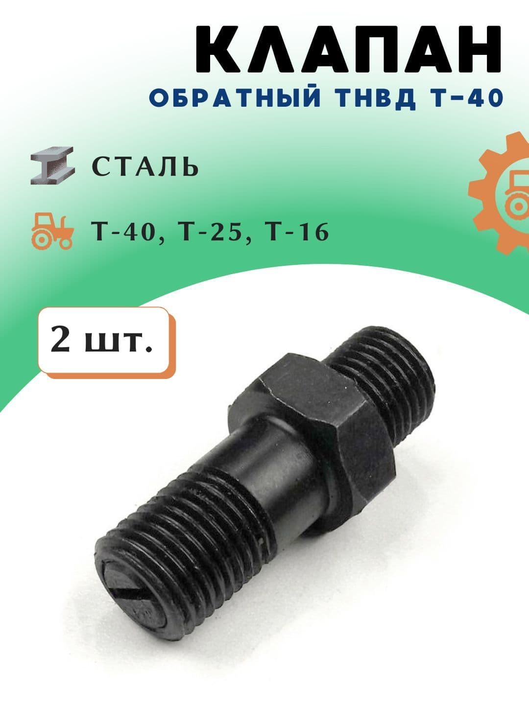 Обратный клапан (демпфер) для топливного насоса ТНВД Т-40, 21.1106420, 2 шт