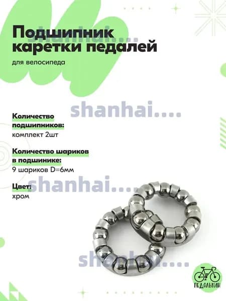 Подшипник каретки педалей велосипеда 9 шариков, комплект 2шт