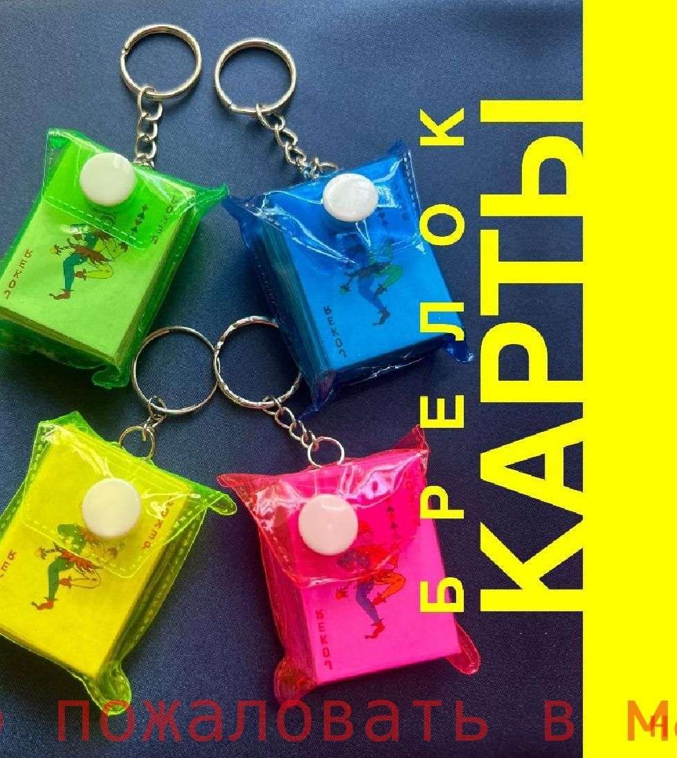 Брелок карты