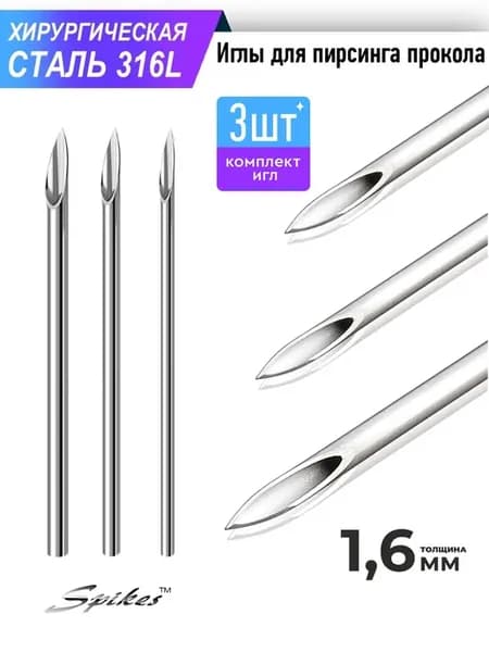 Иглы для прокола пирсинга в упаковке стерильно, 3 шт 14 G