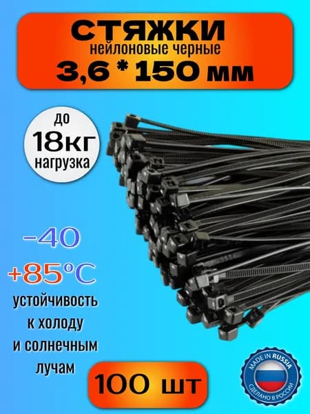 Стяжки пластиковые (хомуты нейлоновые) 3,6х150 мм, черные, 100 штук