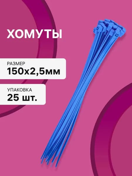 Cтяжки пластиковые 25 шт. 2,5*150 мм хомут кабельный нейлоновый синий