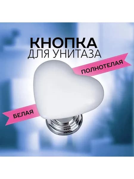 Кнопка-помощник 1 шт для бачка унитаза в форме сердца (белая)