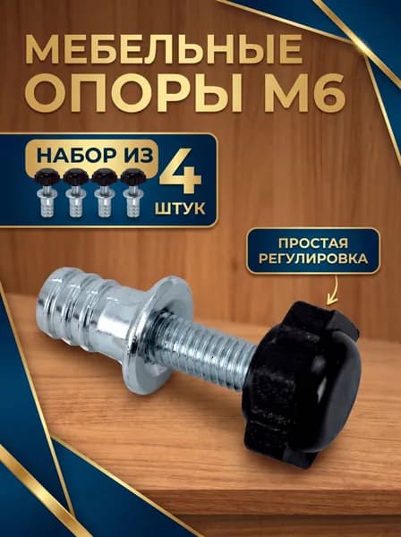 Ножка мебельная регулируемая М6 (набор 4 шт.)