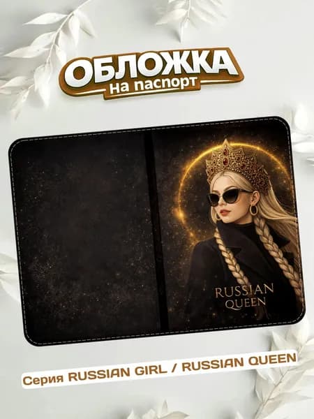 Обложка на паспорт прикольная женская Russian Queen Black (N-512)