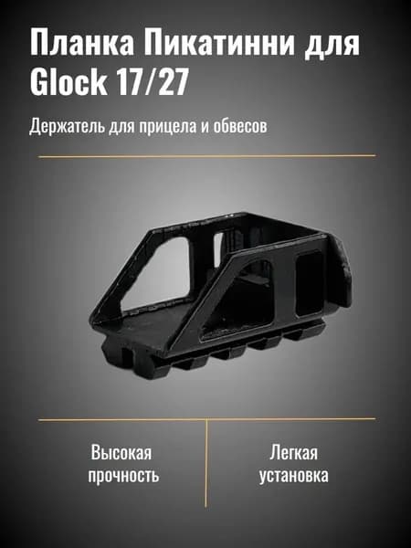 Планка пикатинни на Glock 17/27 для прицела и обвесов