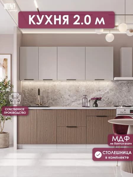 Кухонный гарнитур София микс 2,0 м , Сиена лён/Дуб элегант, 200х60х215 см