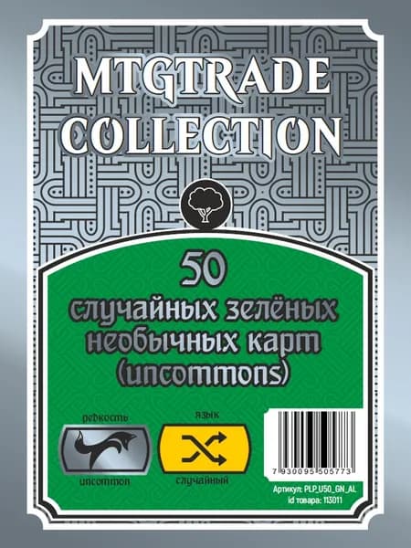 MTG: 50 случайных зелёных необычных карт (uncommons)