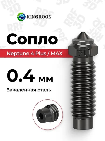Сопло 0.4, закаленной стали для 3D-принтера Elegoo Neptune 4 Plus, MAX, 1.75 мм