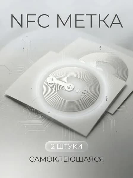 NFC метка ( Комплект 2шт)