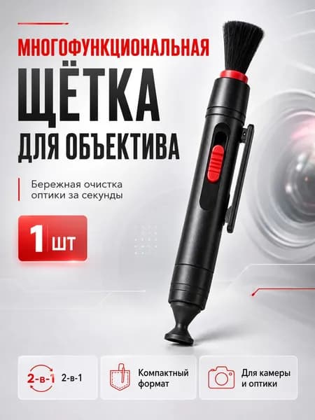 1 шт, чистящий карандаш 2 в 1 с кисточкой для объективов, линз и оптики
