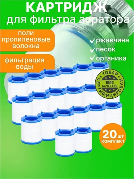 Картриджи для фильтра-кувшина Ф20, 20 штук, горячая вода, грубая очистка, пищевой пластик, синий