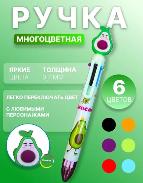 Ручка шариковая многоцветная 6 цветов